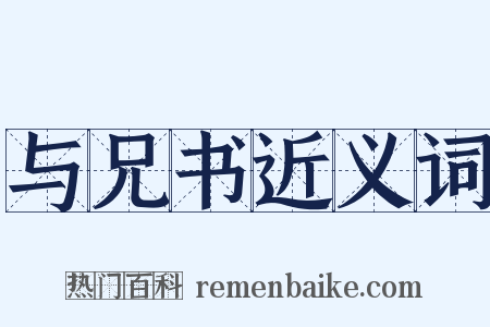 与兄书近义词是什么意思的图片